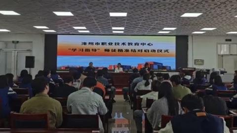 滦州市职教中心成功举办“学习指导”师徒精准结对启动仪式